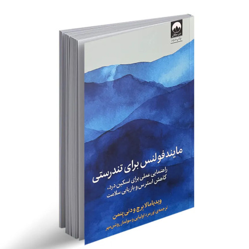 کتاب مایندفولنس برای تندرستی