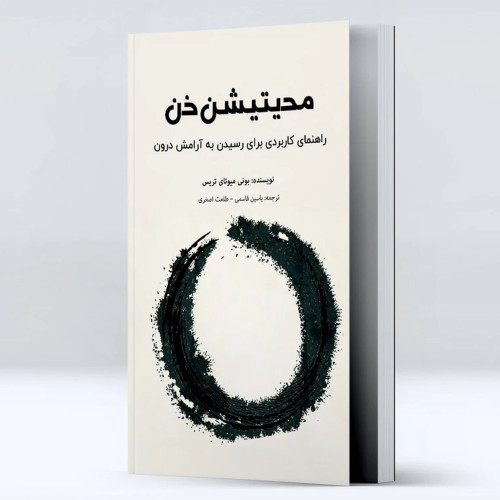 کتاب مدیتیشن ذن؛ راهنمایی ساده برای رسیدن به آرامش درون